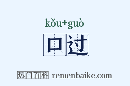 口过是什么意思的图片